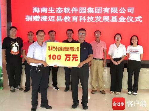 科技赋能教育 爱心筑梦未来——海南生态软件园向澄迈县教育科技发展基金会捐赠百万元